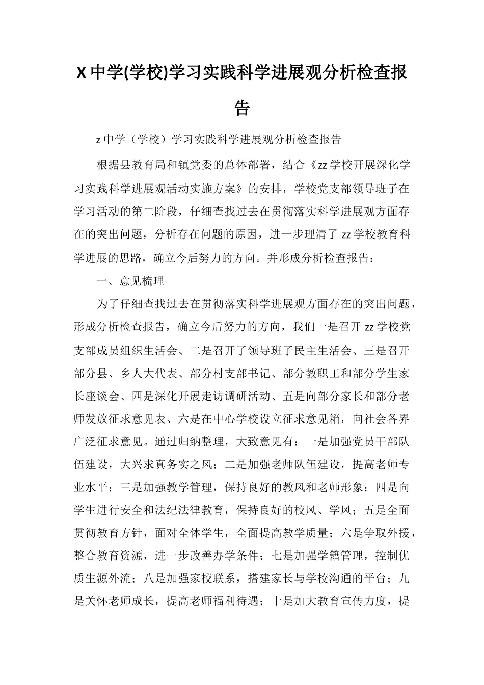 X中学学习实践科学发展观分析检查报告_第1页