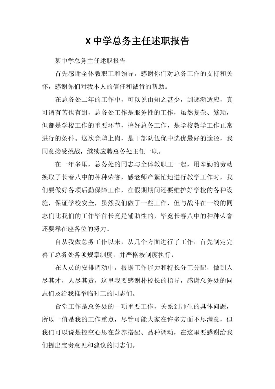 X中学总务主任述职报告_第1页