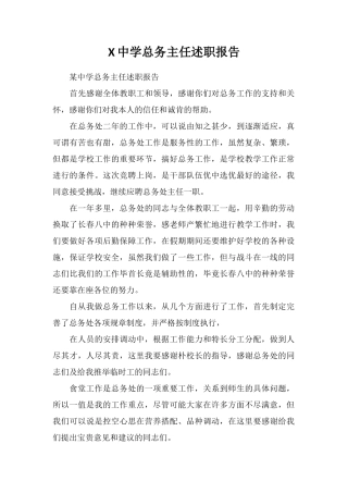 X中学总务主任述职报告