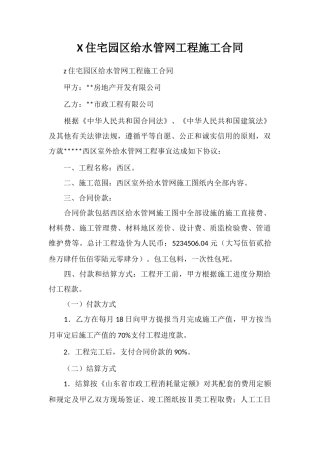 X住宅园区给水管网工程施工合同