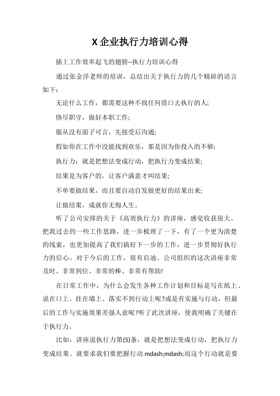 X企业执行力培训心得_第1页
