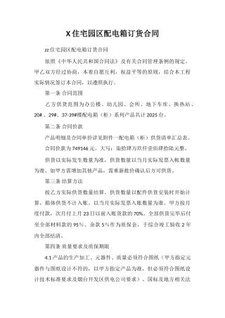 X住宅园区配电箱订货合同