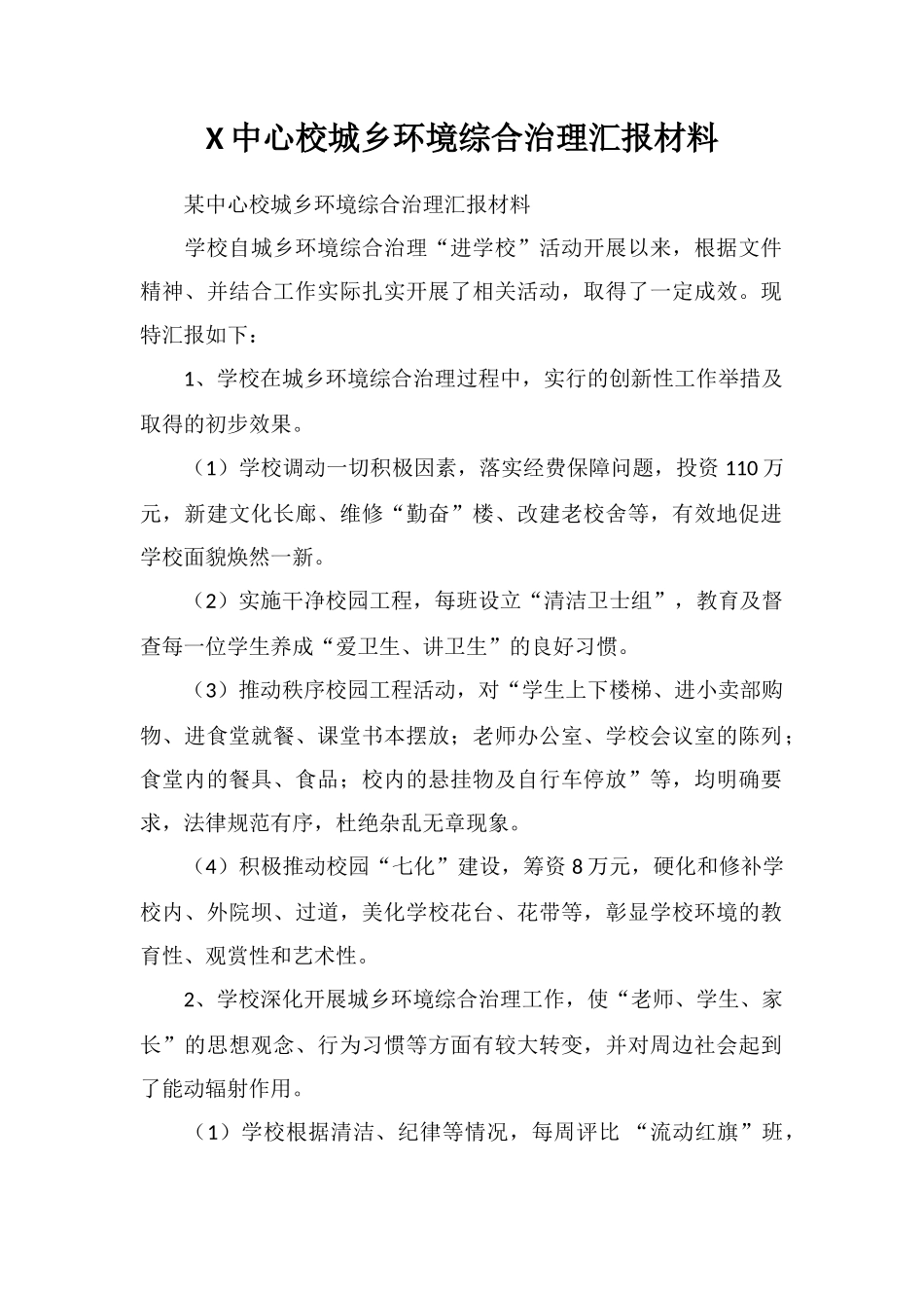 X中心校城乡环境综合治理汇报材料_第1页