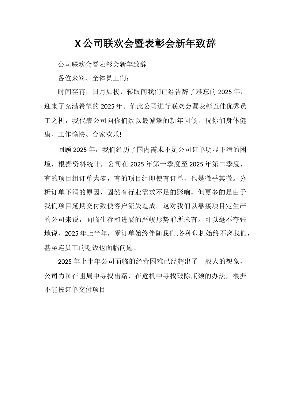 X公司联欢会暨表彰会新年致辞_第1页