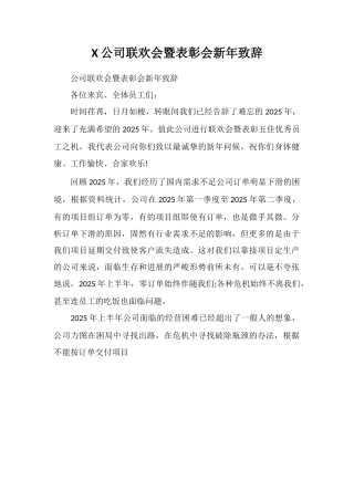 X公司联欢会暨表彰会新年致辞