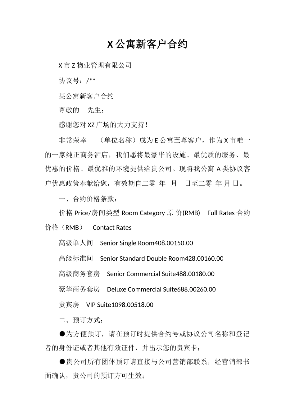 X公寓新客户合约_第1页