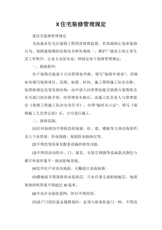 X住宅装修管理规定