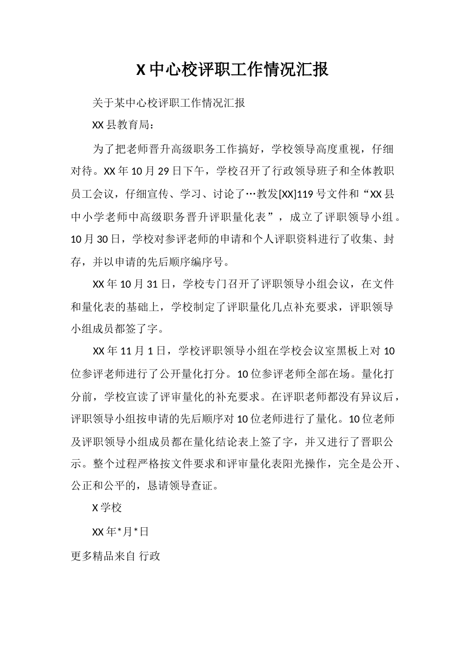 X中心校评职工作情况汇报_第1页