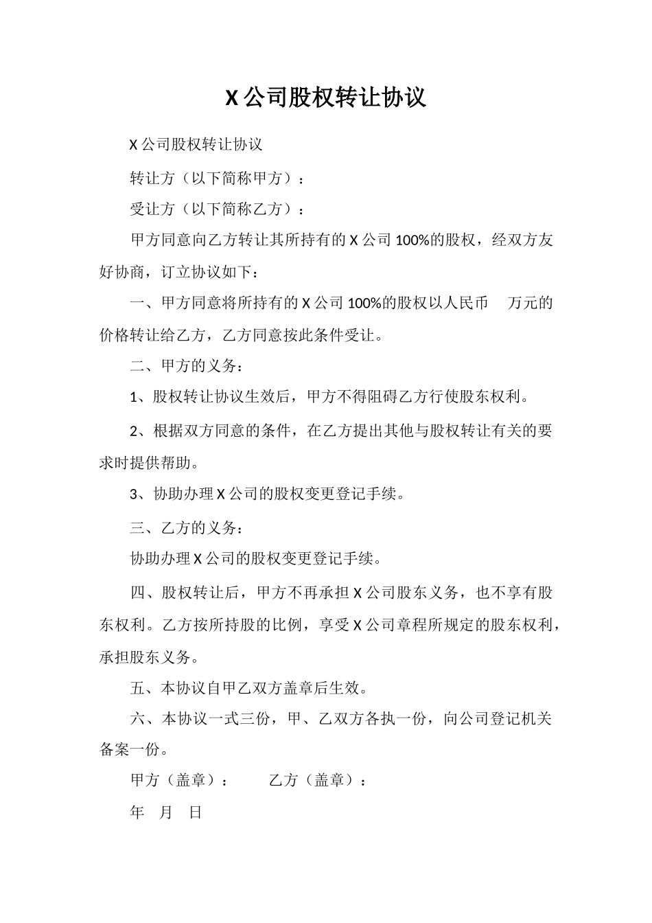 X公司股权转让协议_第1页