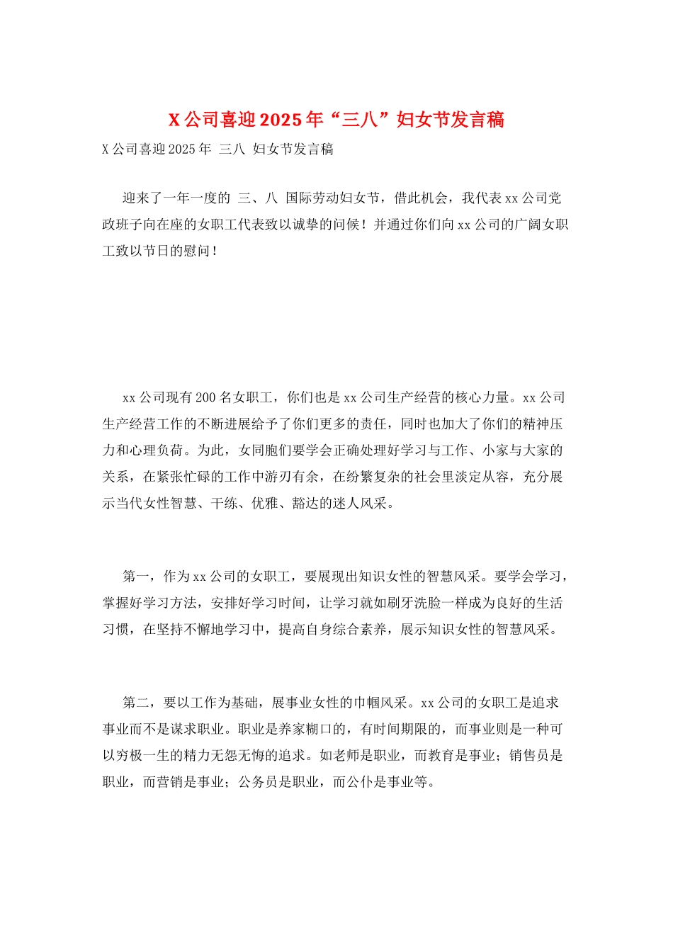X公司喜迎2025年“三八”妇女节发言稿_第1页