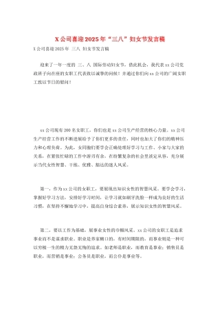 X公司喜迎2025年“三八”妇女节发言稿