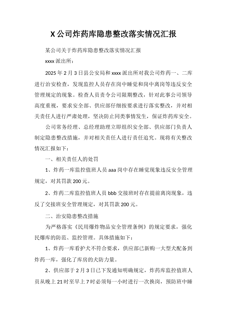X公司炸药库隐患整改落实情况汇报_第1页