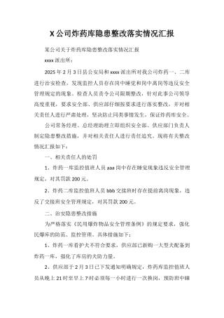 X公司炸药库隐患整改落实情况汇报