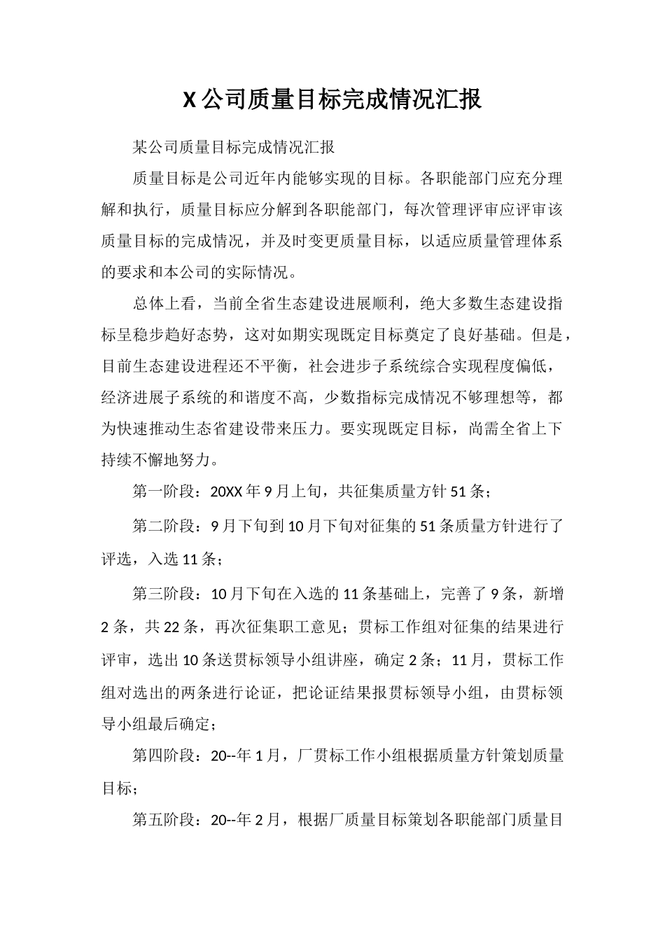 X公司质量目标完成情况汇报_第1页