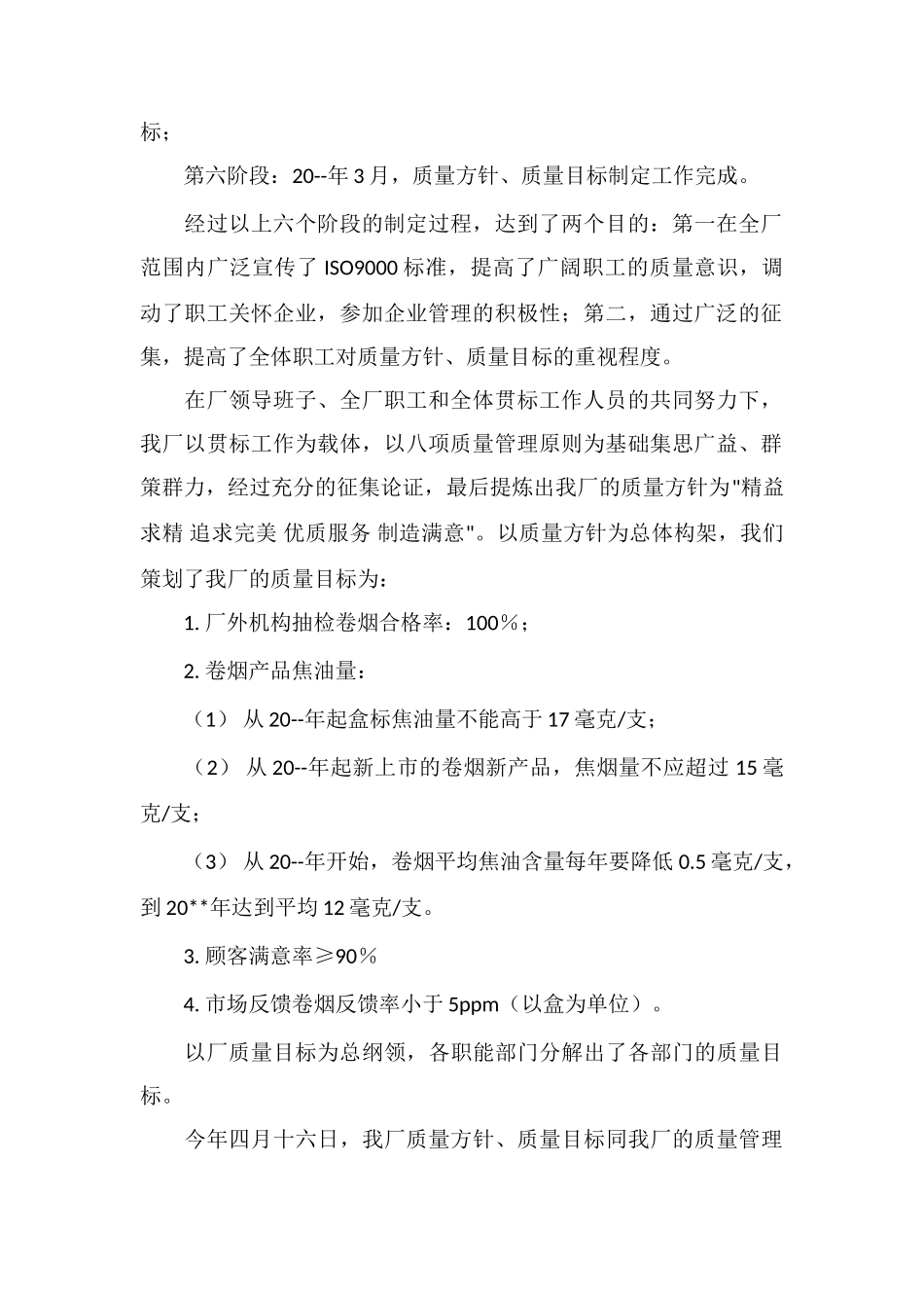 X公司质量目标完成情况汇报_第2页