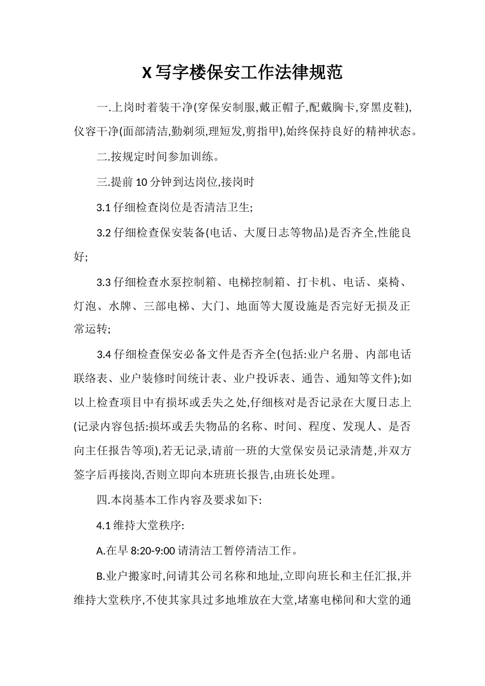 X写字楼保安工作规范_第1页