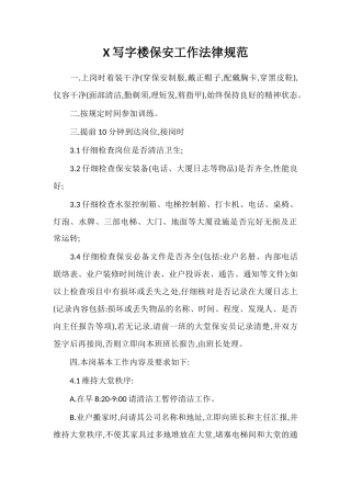 X写字楼保安工作规范