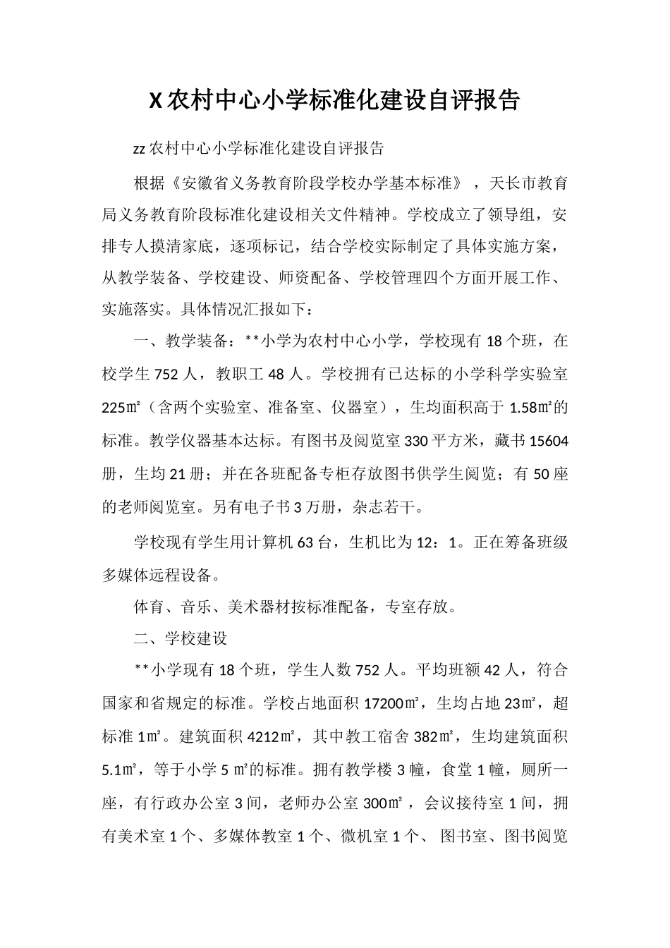 X农村中心小学标准化建设自评报告_第1页