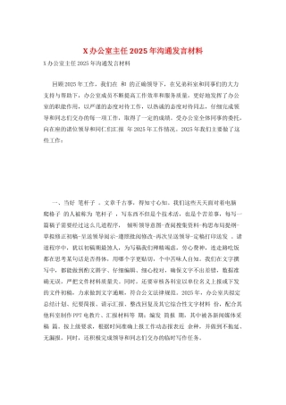 X办公室主任2025年交流发言材料