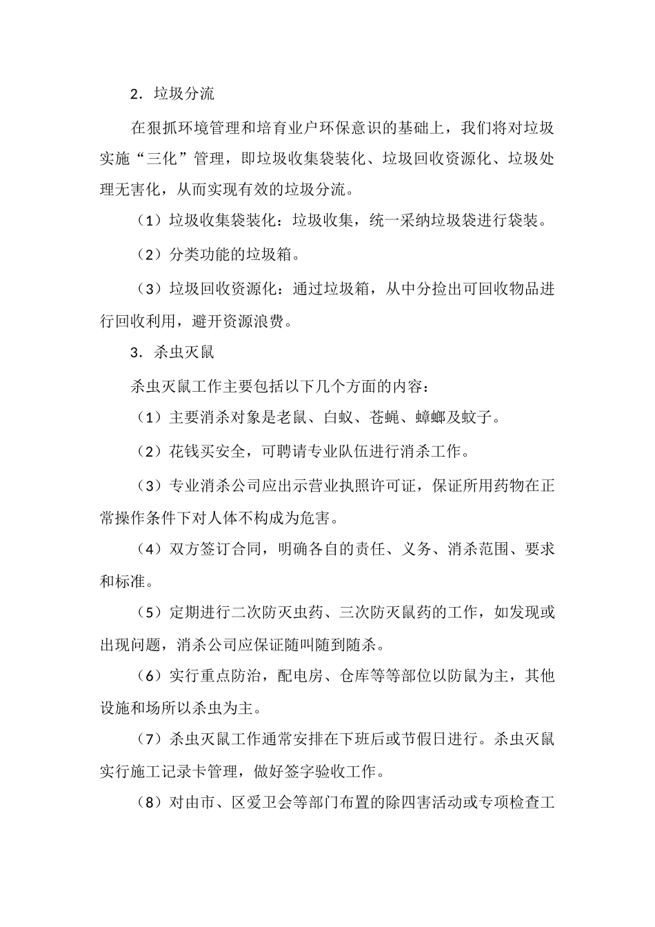 X农贸市场环境卫生管理内容_第2页