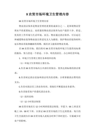 X农贸市场环境卫生管理内容