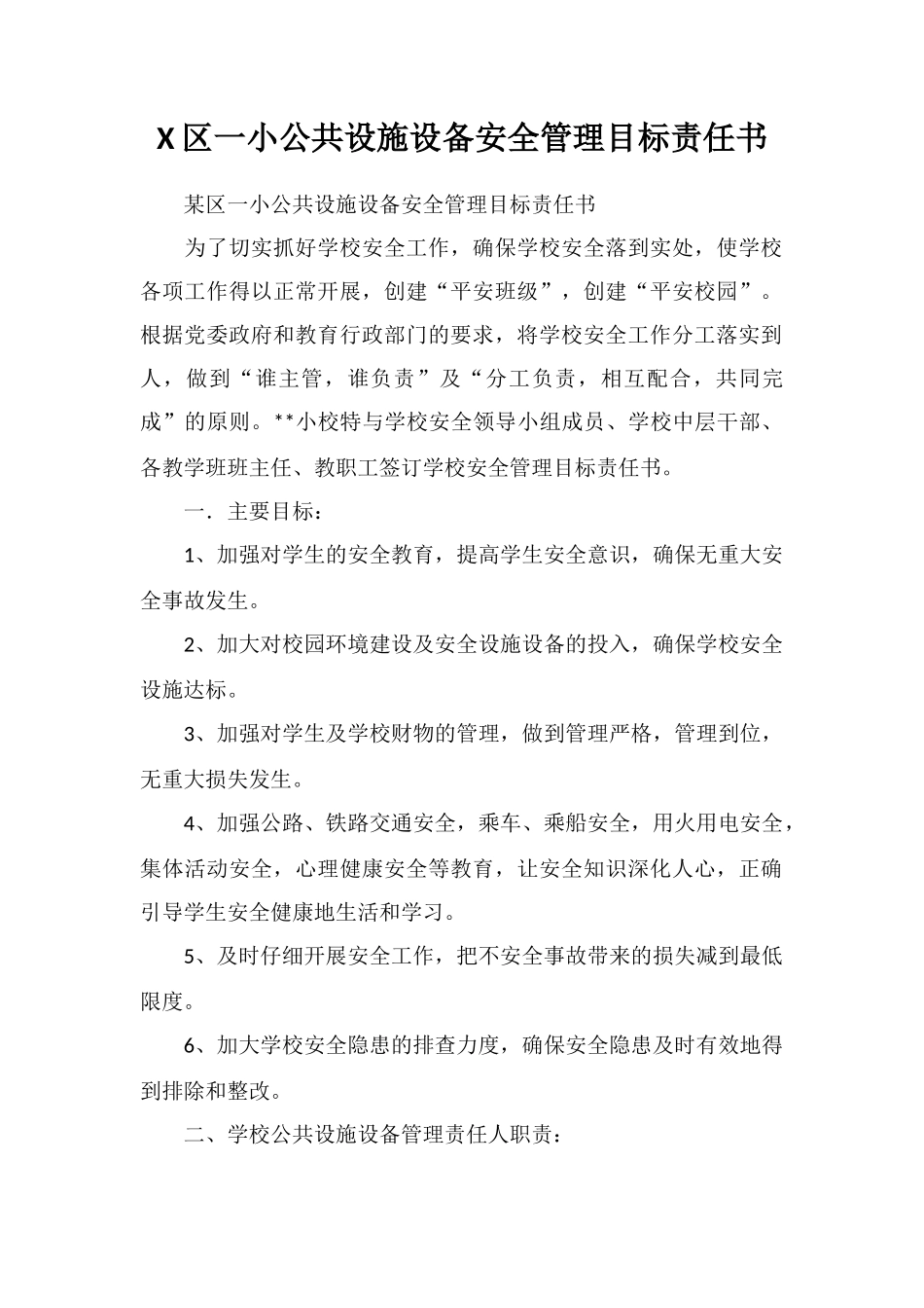 X区一小公共设施设备安全管理目标责任书_第1页