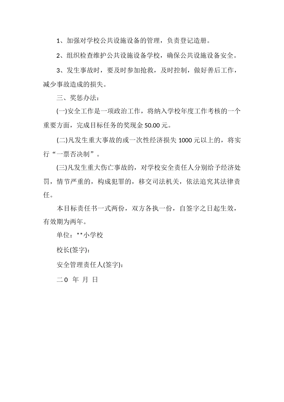 X区一小公共设施设备安全管理目标责任书_第2页