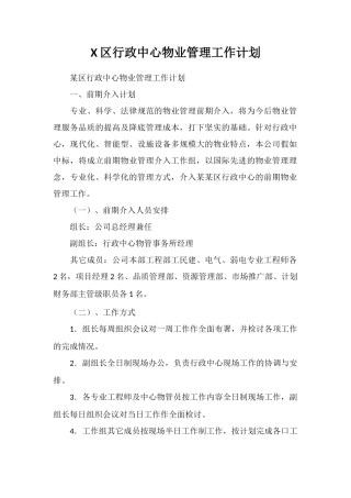 X区行政中心物业管理工作计划