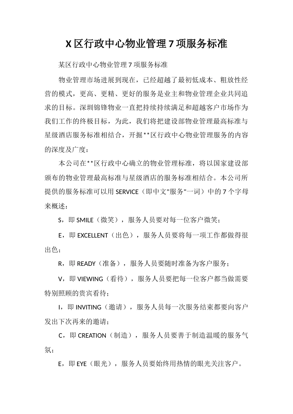 X区行政中心物业管理7项服务标准_第1页