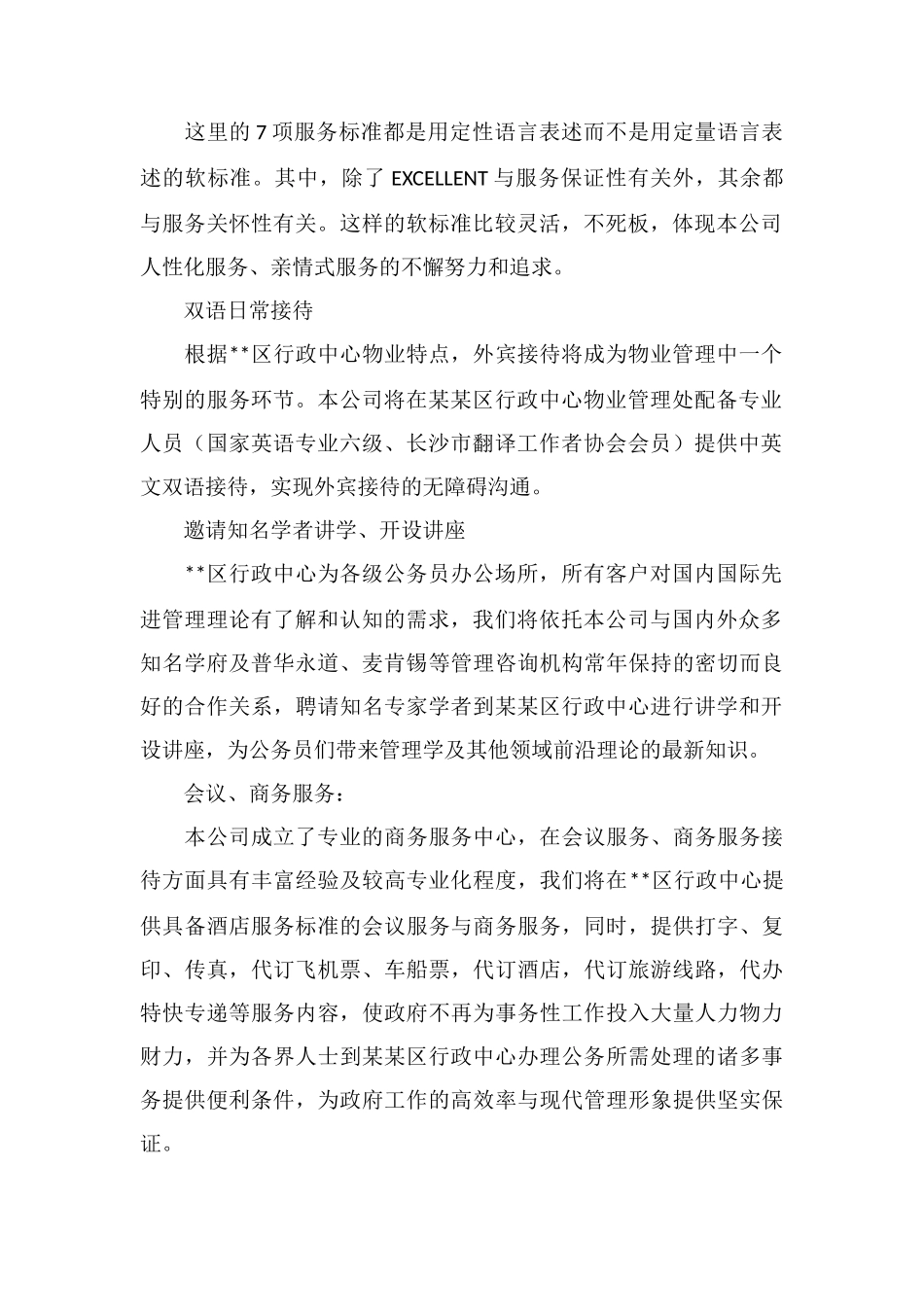 X区行政中心物业管理7项服务标准_第2页