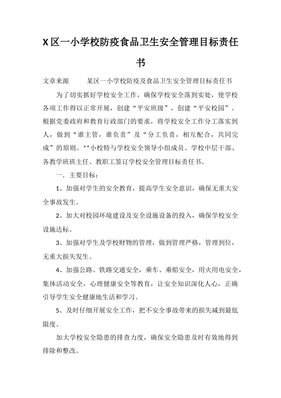 X区一小学校防疫食品卫生安全管理目标责任书_第1页