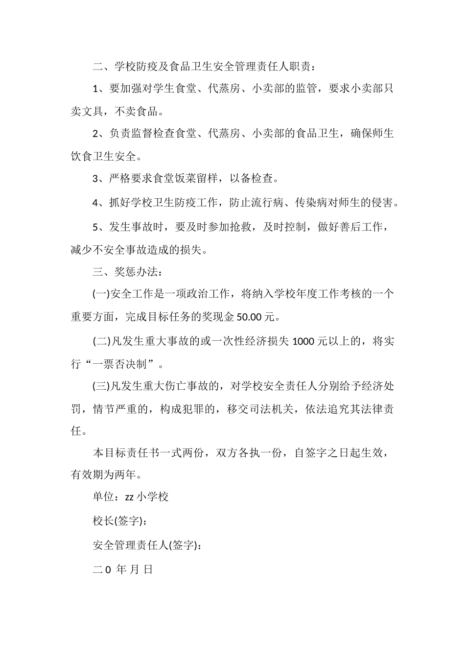 X区一小学校防疫食品卫生安全管理目标责任书_第2页