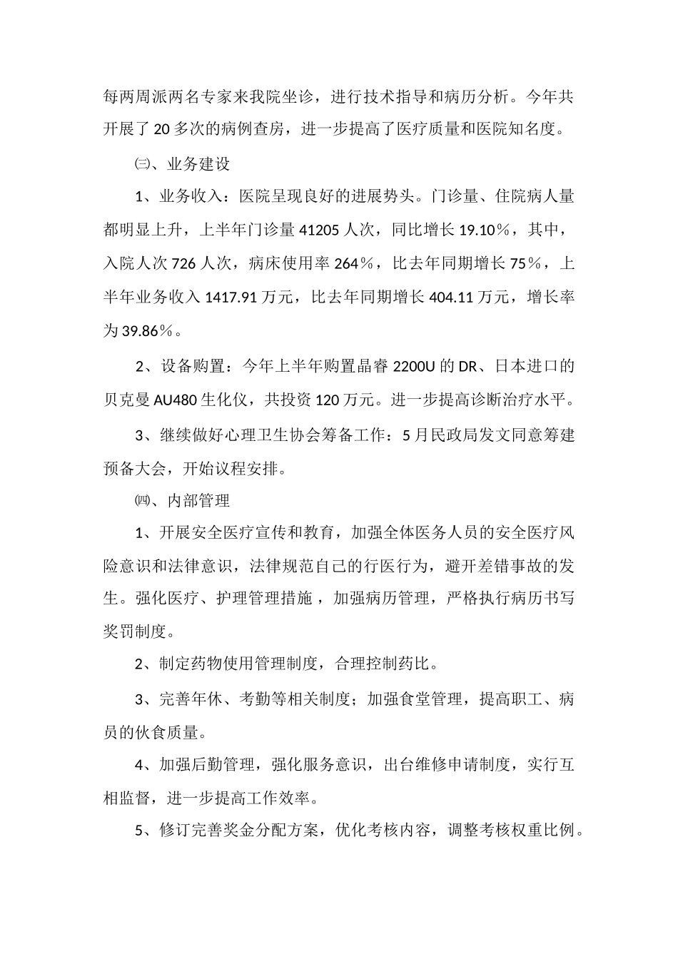 X医院年上半年工作简要总结下半年工作思路_第2页