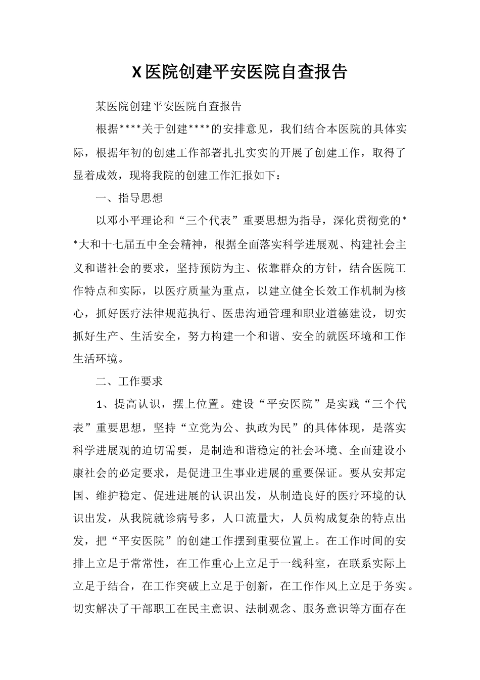 X医院创建平安医院自查报告_第1页