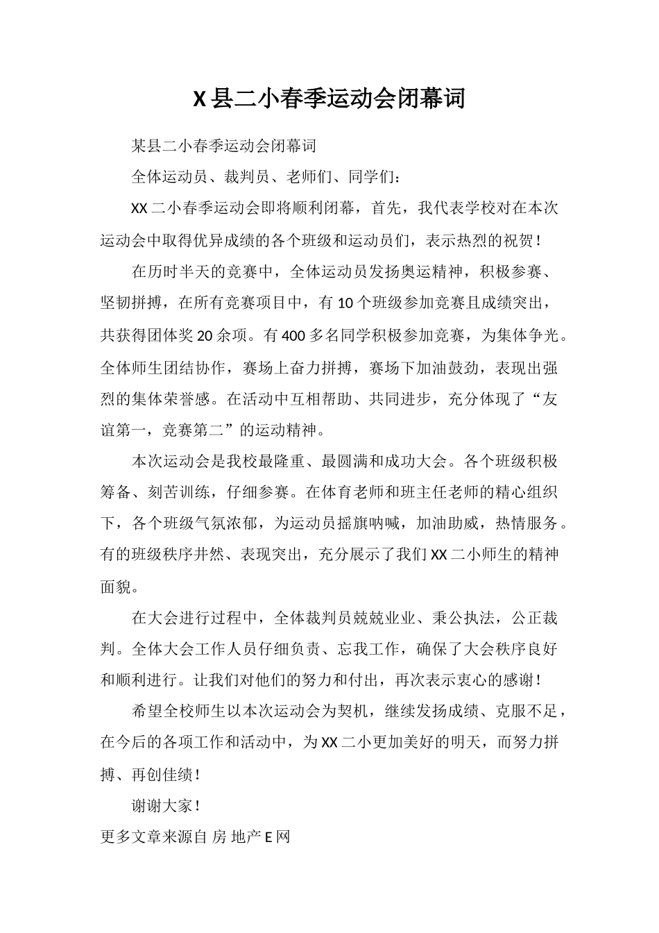 X县二小春季运动会闭幕词_第1页
