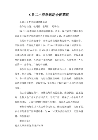 X县二小春季运动会闭幕词