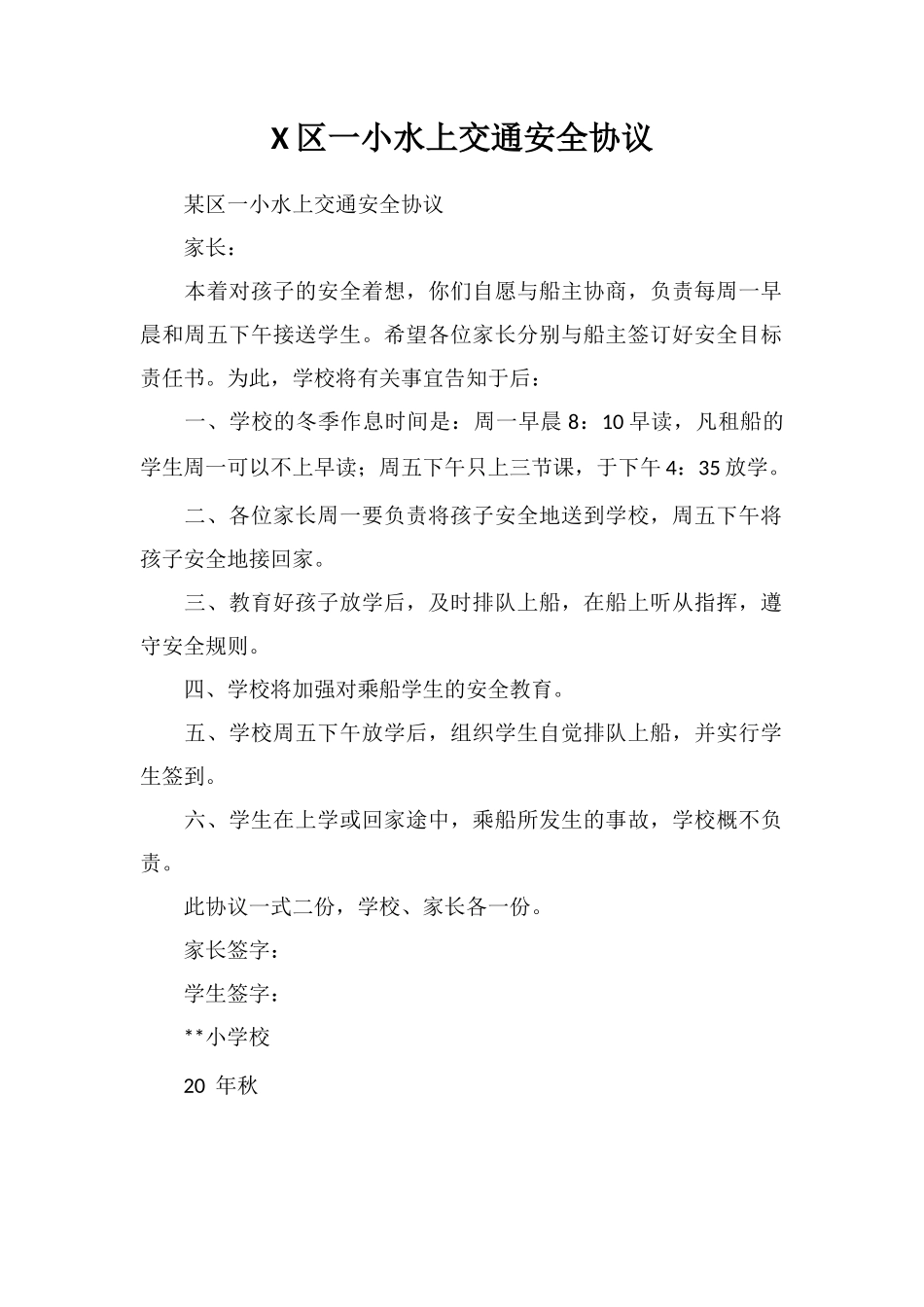 X区一小水上交通安全协议_第1页