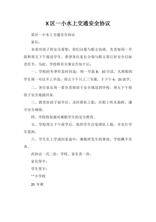 X区一小水上交通安全协议