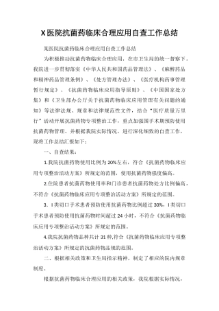 X医院抗菌药临床合理应用自查工作总结
