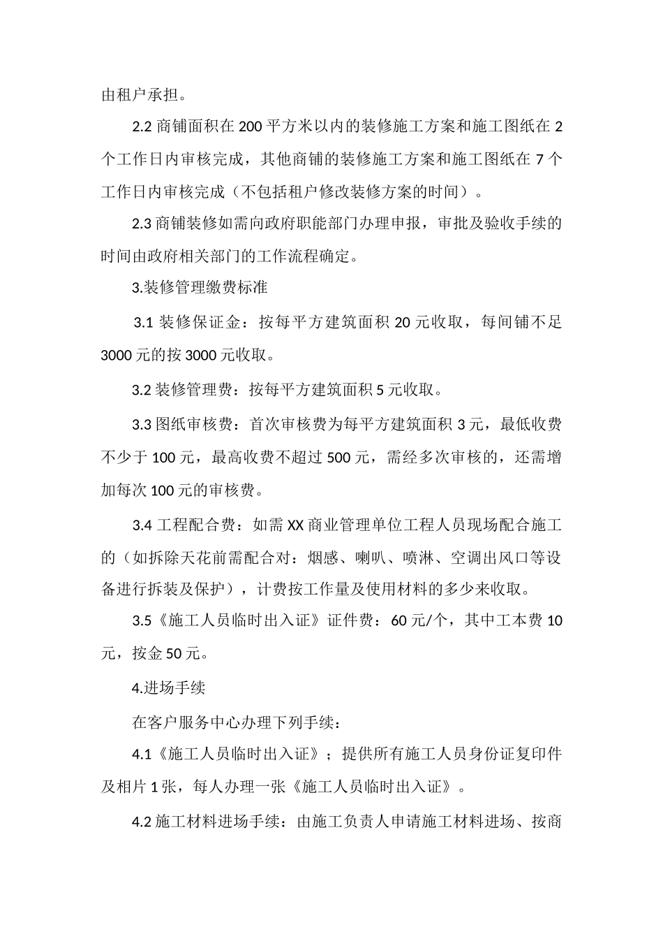 X商业城商铺装修须知_第2页