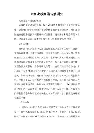 X商业城商铺装修须知