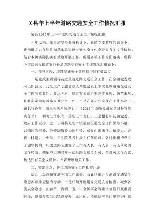 X县年上半年道路交通安全工作情况汇报