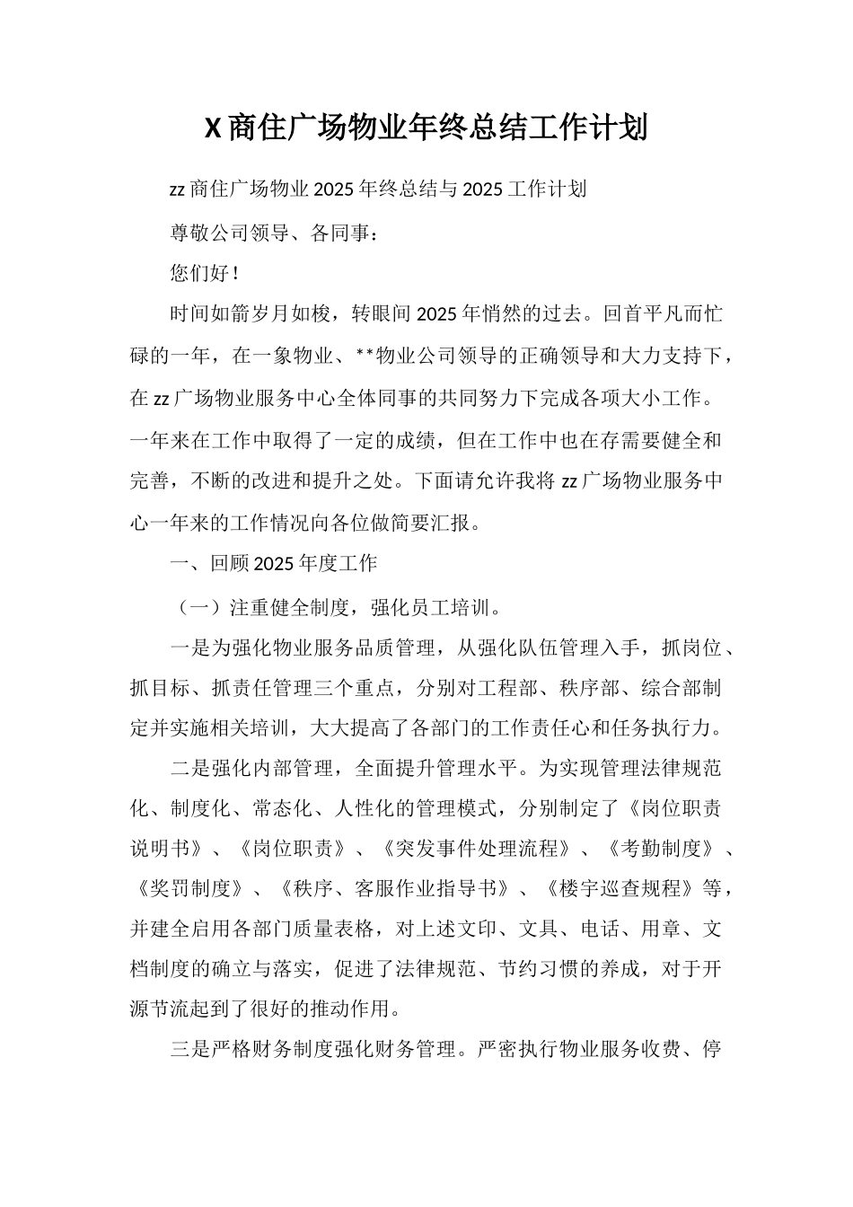 X商住广场物业年终总结工作计划_第1页