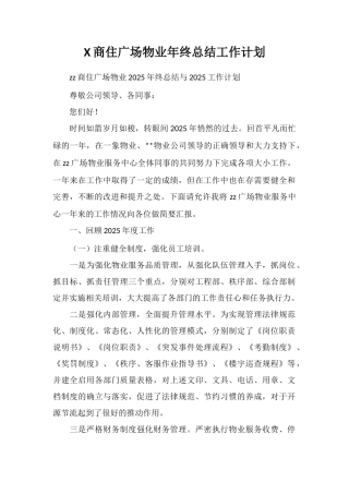 X商住广场物业年终总结工作计划
