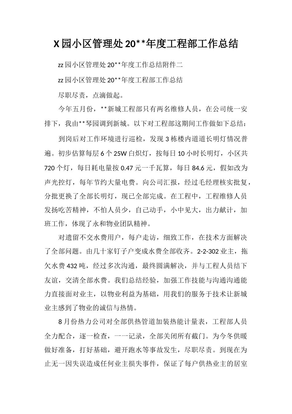 X园小区管理处20年度工程部工作总结_第1页