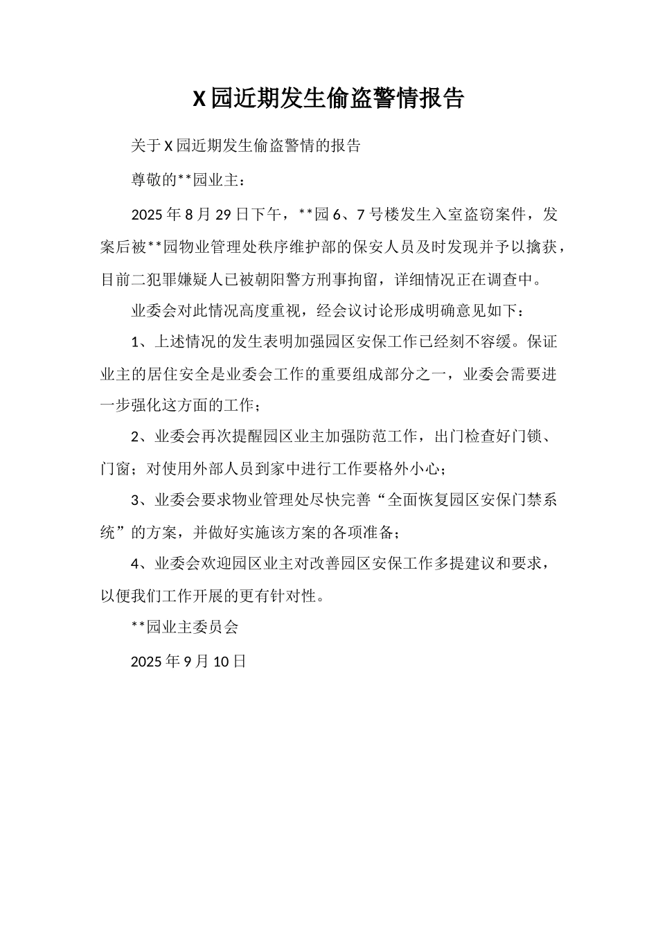 X园近期发生偷盗警情报告_第1页