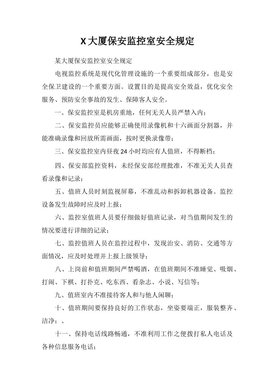 X大厦保安监控室安全规定_第1页