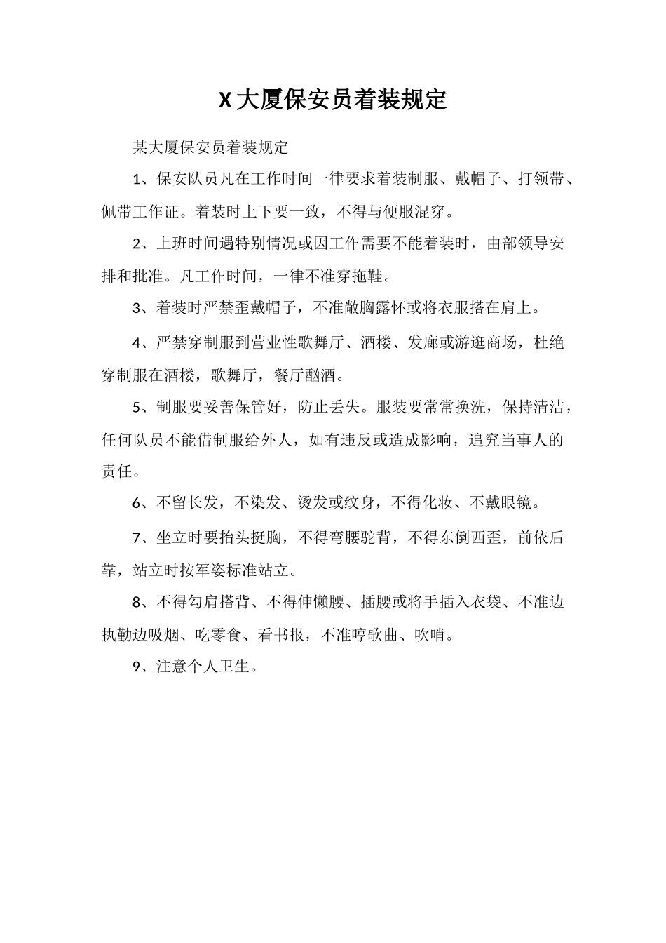 X大厦保安员着装规定_第1页