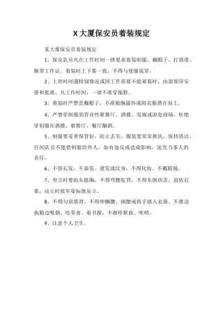 X大厦保安员着装规定