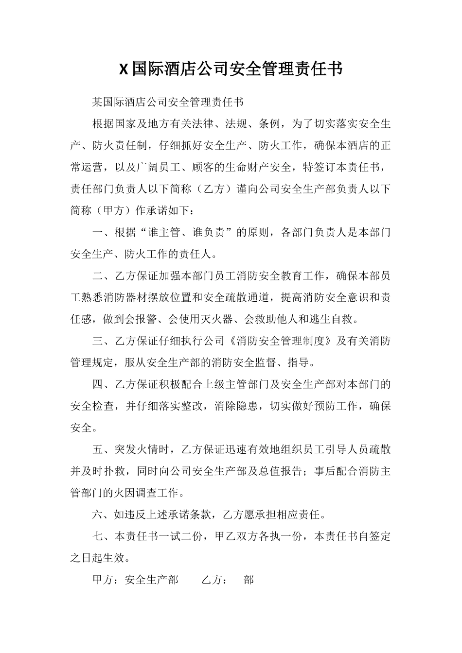 X国际酒店公司安全管理责任书_第1页